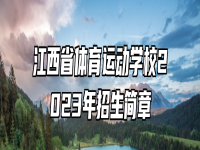 江西省体育运动学校2023年招生简章