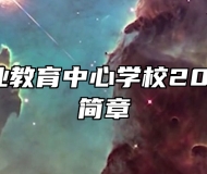 胶州市职业教育中心学校2024年招生简章