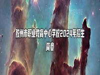 胶州市职业教育中心学校2024年招生简章
