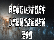宜春市职业技术教育中心高星级饭店运营与管理专业