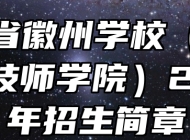 安徽省徽州学校（安徽徽厨技师学院）2024年招生简章