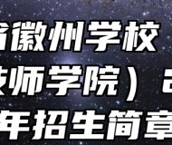 安徽省徽州学校（安徽徽厨技师学院）2024年招生简章