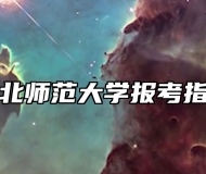 淮北师范大学报考指南