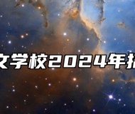 芜湖同文学校2024年招生简章
