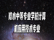 修水中等专业学校计算机应用技术专业