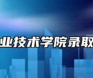 亳州职业技术学院录取分数线