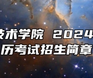 合肥职业技术学院 2024 年成人学历考试招生简章