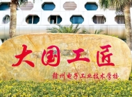 赣州电子工业技术学校