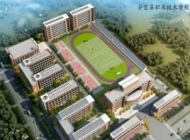 分宜县职业技术学校