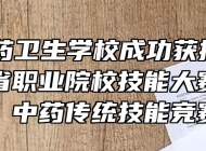 芜湖医药卫生学校成功获批2021年安徽省职业院校技能大赛中职组护理、中药传统技能竞赛赛点