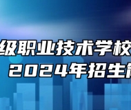 灵璧县高级职业技术学校（灵璧三中）2024年招生简章