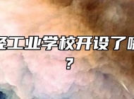 芜湖财经工业学校开设了哪些专业？