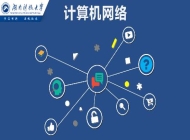 颍上县科学技术学校计算机网络技术简介