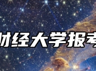 上海财经大学报考指南