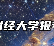 上海财经大学报考指南