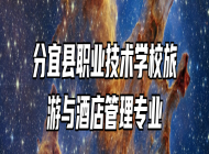分宜县职业技术学校旅游与酒店管理专业