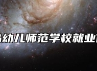 青岛幼儿师范学校就业保障