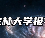 浙江农林大学报考指南