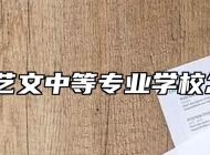 宿州市艺文中等专业学校怎么样？