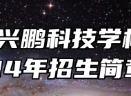 安徽兴鹏科技学校2024年招生简章