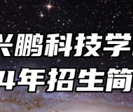 安徽兴鹏科技学校2024年招生简章