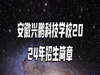 安徽兴鹏科技学校2024年招生简章