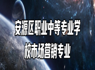 安源区职业中等专业学校市场营销专业