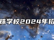 安徽明珠学校2024年招生简章