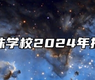 安徽明珠学校2024年招生简章