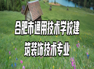 合肥市通用技术学校建筑装饰技术专业