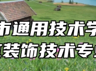 合肥市通用技术学校建筑装饰技术专业