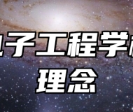 淄博电子工程学校办学理念