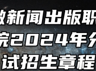 ​安徽新闻出版职业技术学院2024年分类考试招生章程
