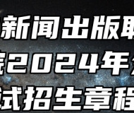 ​安徽新闻出版职业技术学院2024年分类考试招生章程