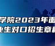淮北理工学院2023年面向中职毕业生对口招生章程