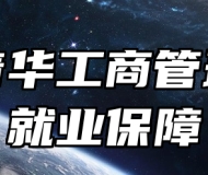 济南青华工商管理学校就业保障