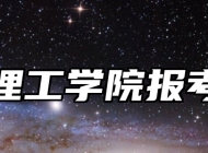 江苏理工学院报考指南