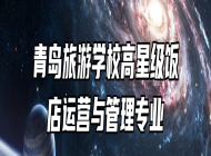 青岛旅游学校高星级饭店运营与管理专业
