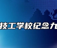 安徽中智技工学校纪念九一八活动
