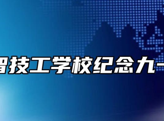 安徽中智技工学校纪念九一八活动