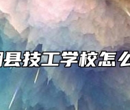 太湖县技工学校怎么样？