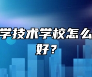颍上县科学技术学校怎么样？好不好？