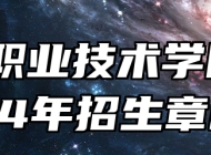 池州职业技术学院2024年招生章程