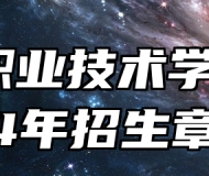 池州职业技术学院2024年招生章程