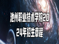 池州职业技术学院2024年招生章程