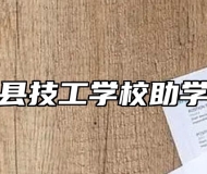 太湖县技工学校助学政策