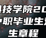 安徽科技学院2024年面向中职毕业生对口招生章程