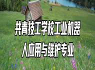 共青技工学校工业机器人应用与维护专业