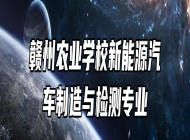 赣州农业学校新能源汽车制造与检测专业