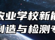 赣州农业学校新能源汽车制造与检测专业